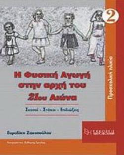 Η ΦΥΣΙΚΗ ΑΓΩΓΗ ΣΤΗΝ ΑΡΧΗ ΤΟΥ 21ΟΥ ΑΙΩΝΑ - ΤΟΜΟΣ 2 ΣΚΟΠΟΙ, ΣΤΟΧΟΙ, ΕΠΙΔΙΩΞΕΙΣ: ΠΡΟΣΧΟΛΙΚΗ ΑΓΩΓΗ