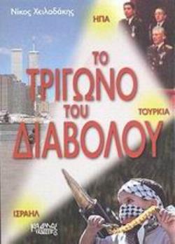 ΤΟ ΤΡΙΓΩΝΟ ΤΟΥ ΔΙΑΒΟΛΟΥ ΗΠΑ, ΙΣΡΑΗΛ, ΤΟΥΡΚΙΑ