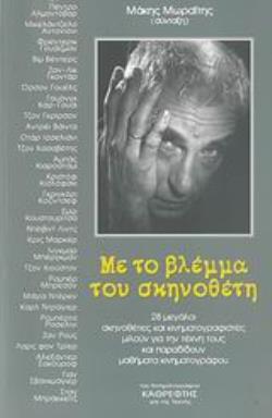 ΜΕ ΤΟ ΒΛΕΜΜΑ ΤΟΥ ΣΚΗΝΟΘΕΤΗ 28 ΜΕΓΑΛΟΙ ΣΚΗΝΟΘΕΤΕΣ ΚΑΙ ΚΙΝΗΜΑΤΟΓΡΑΦΙΣΤΕΣ ΜΙΛΟΥΝ ΓΙΑ ΤΗΝ ΤΕΧΝΗ ΤΟΥΣ ΚΑΙ ΠΑΡΑΔΙΔΟΥΝ ΜΑΘΗΜΑΤΑ ΚΙΝΗΜΑΤΟΓΡΑΦΟΥ