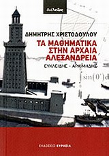 ΤΑ ΜΑΘΗΜΑΤΙΚΑ ΣΤΗΝ ΑΡΧΑΙΑ ΑΛΕΞΑΝΔΡΕΙΑ ΕΥΚΛΕΙΔΗΣ, ΑΡΧΙΜΗΔΗΣ