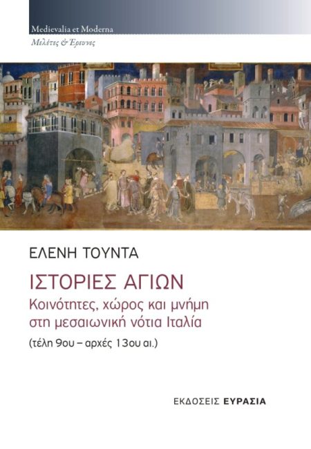 ΙΣΤΟΡΙΕΣ ΑΓΙΩΝ: ΚΟΙΝΟΤΗΤΕΣ, ΧΩΡΟΣ ΚΑΙ ΜΝΗΜΗ ΣΤΗ ΜΕΣΑΙΩΝΙΚΗ ΝΟΤΙΑ ΙΤΑΛΙΑ (ΤΕΛΗ 9ΟΥ - ΑΡΧΕΣ 13ΟΥ ΑΙ.)