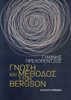 ΓΝΩΣΗ ΚΑΙ ΜΕΘΟΔΟΣ ΣΤΟΝ BERGSON
