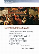 ΝΟΣΟΚΟΜΕΙΑΚΗ ΠΕΡΙΘΛΑΨΗ ΣΤΗ ΒΕΝΕΤΙΚΗ ΚΕΡΚΥΡΑ (17ΟΣ - 18ΟΣ ΑΙ.)