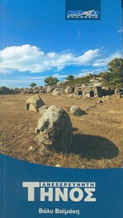 ΑΝΕΞΕΡΕΥΝΗΤΗ ΤΗΝΟΣ