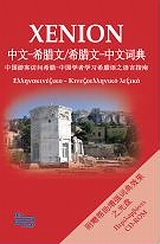 XENION LEXICON ΕΛΛΗΝΟΚΙΝΕΖΙΚΟ-ΚΙΝΕΖΟΕΛΛΗΝΙΚΟ ΛΕΞΙΚΟ
