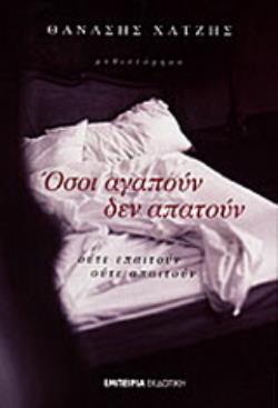 ΟΣΟΙ ΑΓΑΠΟΥΝ ΔΕΝ ΑΠΑΤΟΥΝ ΟΥΤΕ ΕΠΑΙΤΟΥΝ ΟΥΤΕ ΑΠΑΙΤΟΥΝ 2Η ΕΚΔΟΣΗ