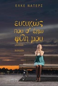 ΕΥΤΥΧΩΣ ΠΟΥ Σ ΕΧΩ ΦΙΛΗ ΜΟΥ ΜΥΘΙΣΤΟΡΗΜΑ 2Η ΕΚΔΟΣΗ
