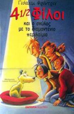 4 1/2 ΦΙΛΟΙ ΚΑΙ Ο ΣΚΥΛΟΣ ΜΕ ΤΟ ΔΙΑΜΑΝΤΕΝΙΟ ΠΕΡΙΛΑΙΜΙΟ