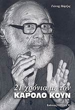 21 ΧΡΟΝΙΑ ΜΕ ΤΟΝ ΚΑΡΟΛΟ ΚΟΥΝ