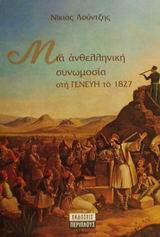 ΜΙΑ ΑΝΘΕΛΛΗΝΙΚΗ ΣΥΝΩΜΟΣΙΑ ΣΤΗ ΓΕΝΕΥΗ ΤΟ 1827