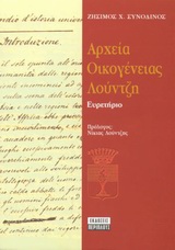 ΑΡΧΕΙΑ ΟΙΚΟΓΕΝΕΙΑΣ ΛΟΥΝΤΖΗ ΕΥΡΕΤΗΡΙΟ
