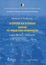 Η ΕΥΡΩΠΗ ΚΑΙ Η ΕΛΛΑΔΑ ΕΝΩΠΙΟΝ ΤΟΥ ΠΡΟΣΦΥΓΙΚΟΥ ΠΡΟΒΛΗΜΑΤΟΣ ΣΥΓΧΡΟΝΕΣ ΠΡΟΚΛΗΣΕΙΣ, ΝΕΕΣ ΠΡΟΟΠΤΙΚΕΣ