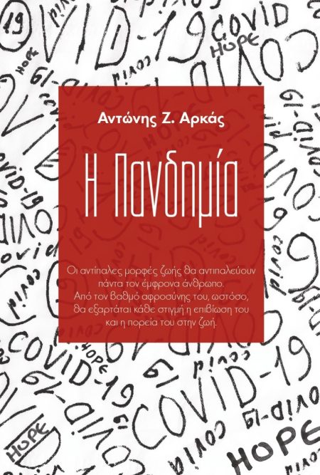 Η ΠΑΝΔΗΜΙΑ ΟΙ ΑΝΤΙΠΑΛΕΣ ΜΟΡΦΕΣ ΖΩΗΣ ΘΑ ΑΝΤΙΠΑΛΕΥΟΥΝ ΠΑΝΤΑ ΤΟΝ ΕΜΦΡΟΝΑ ΑΝΘΡΩΠΟ. ΑΠΟ ΤΟΝ ΒΑΘΜΟ ΑΦΡΟΣΥΝΗΣ ΤΟΥ, ΩΣΤΟΣΟ, ΘΑ ΕΞΑΡΤΑΤΑΙ ΚΑΘΕ ΣΤΙΓΜΗ Η ΕΠΙΒΙΩ