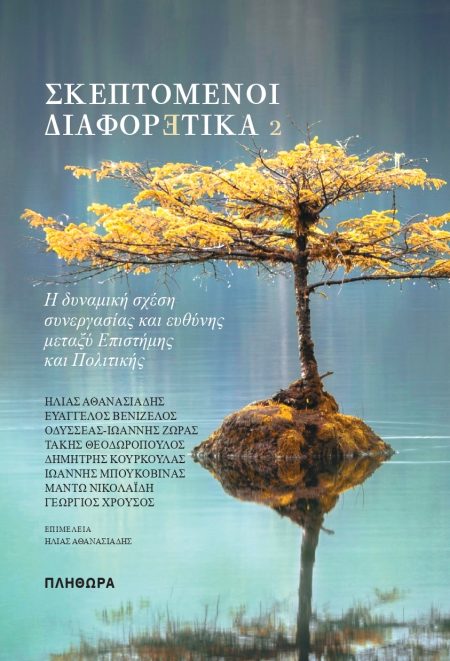 ΣΚΕΠΤΟΜΕΝΟΙ ΔΙΑΦΟΡΕΤΙΚΑ 2 Η ΔΥΝΑΜΙΚΗ ΣΧΕΣΗ ΣΥΝΕΡΓΑΣΙΑΣ ΚΑΙ ΕΥΘΥΝΗΣ ΜΕΤΑΞΥ ΕΠΙΣΤΗΜΗΣ ΚΑΙ ΠΟΛΙΤΙΚΗΣ