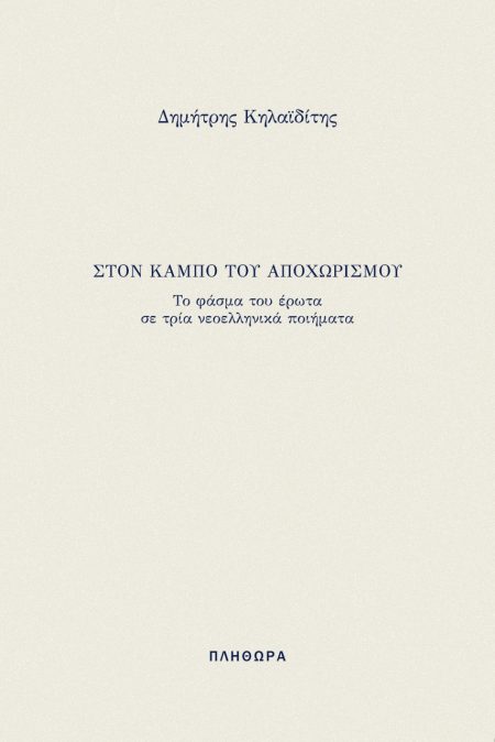 ΣΤΟΝ ΚΑΜΠΟ ΤΟΥ ΑΠΟΧΩΡΙΣΜΟΥ ΤΟ ΦΑΣΜΑ ΤΟΥ ΕΡΩΤΑ ΣΕ ΤΡΙΑ ΝΕΟΕΛΛΗΝΙΚΑ ΠΟΙΗΜΑΤΑ