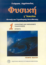 ΦΥΣΙΚΗ Γ΄ ΛΥΚΕΙΟΥ ΑΤΟΜΟΣ (ΔΗΜΟΠΟΥΛΟΣ) 4Η ΕΚΔΟΣΗ