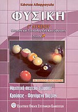 ΦΥΣΙΚΗ Γ΄ ΛΥΚΕΙΟΥ Β ΤΟΜΟΣ ΜΗΧΑΝΙΚΗ ΣΤΕΡΕΟΥ ΣΩΜΑΤΟΣ, ΚΡΟΥΣΕΙΣ, ΦΑΙΝΟΜΕΝΟ DOPPLER 4Η ΕΚΔΟΣΗ