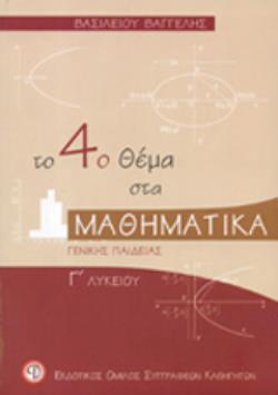 ΤΟ 4Ο ΘΕΜΑ ΣΤΑ ΜΑΘΗΜΑΤΙΚΑ Γ΄ ΛΥΚΕΙΟΥ ΓΕΝΙΚΗΣ ΠΑΙΔΕΙΑΣ