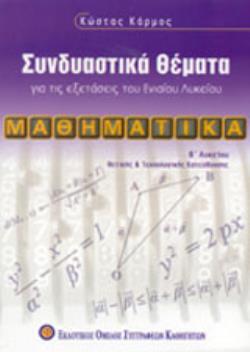 ΜΑΘΗΜΑΤΙΚΑ Β΄ ΛΥΚΕΙΟΥ ΣΥΝΔΙΑΣΤΙΚΑ ΘΕΜΑΤΑ ΓΙΑ ΤΙΣ ΕΞΕΤΑΣΕΙΣ ΤΟΥ ΕΝΙΑΙΟΥ ΛΥΚΕΙΟΥ: ΘΕΤΙΚΗΣ ΚΑΙ ΤΕΧΝΟΛΟΓΙΚΗΣ ΚΑΤΕΥΘΥΝΣΗΣ