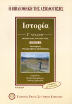 ΙΣΤΟΡΙΑ Γ΄ ΛΥΚΕΙΟΥ ΘΕΩΡΗΤΙΚΗΣ ΚΑΤΕΥΘΥΝΣΗΣ 2Η ΕΚΔΟΣΗ