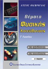 ΘΕΜΑΤΑ ΦΥΣΙΚΗΣ ΚΑΤΕΥΘΥΝΗΣΗΣ Γ ΛΥΚ