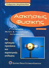 ΑΣΚΗΣΕΙΣ ΦΥΣΙΚΗΣ Γ΄ ΛΥΚΕΙΟΥ ΘΕΤΙΚΗ ΚΑΙ ΤΕΧΝΟΛΟΓΙΚΗ ΚΑΤΕΥΘΥΝΣΗ: ΜΕ ΧΡΗΣΙΜΕΣ ΠΡΟΤΑΣΕΙΣ ΚΑΙ ΣΤΡΑΤΗΓΙΚΕΣ ΕΠΙΛΥΣΗΣ