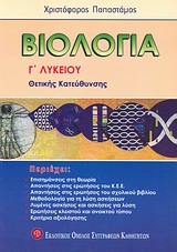 ΒΙΟΛΟΓΙΑ Γ΄ ΛΥΚΕΙΟΥ ΘΕΤΙΚΗΣ ΚΑΤΕΥΘΥΝΣΗΣ 1Η ΕΚΔΟΣΗ