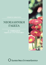 ΒΙΒΛΙΑ ΓΙΑ ΤΟ ΓΥΜΝΑΣΙΟ ΝΕΟΕΛΛΗΝΙΚΗ ΓΛΩΣΣΑ Α΄ ΓΥΜΝΑΣΙΟΥ
