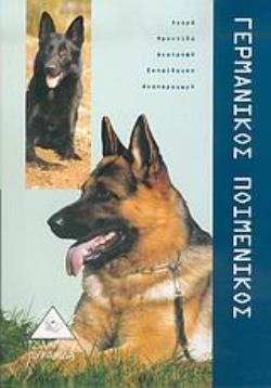 ΓΕΡΜΑΝΙΚΟΣ ΠΟΙΜΕΝΙΚΟΣ ΑΓΟΡΑ, ΦΡΟΝΤΙΔΑ, ΔΙΑΤΡΟΦΗ, ΕΚΠΑΙΔΕΥΣΗ, ΑΝΑΠΑΡΑΓΩΓΗ