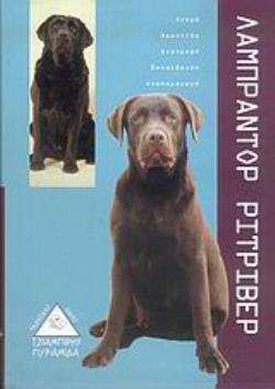 ΛΑΜΠΡΑΝΤΟΡ ΡΙΤΡΙΒΕΡ ΑΓΟΡΑ, ΦΡΟΝΤΙΔΑ, ΔΙΑΤΡΟΦΗ, ΕΚΠΑΙΔΕΥΣΗ, ΑΝΑΠΑΡΑΓΩΓΗ