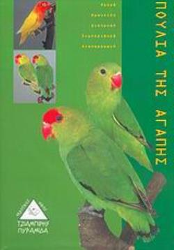 ΠΟΥΛΙΑ ΤΗΣ ΑΓΑΠΗΣ ΑΓΟΡΑ, ΦΡΟΝΤΙΔΑ, ΔΙΑΤΡΟΦΗ, ΣΥΜΠΕΡΙΦΟΡΑ, ΑΝΑΠΑΡΑΓΩΓΗ