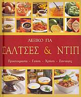 ΛΕΞΙΚΟ ΓΙΑ ΣΑΛΤΣΕΣ ΚΑΙ ΝΤΙΠ ΠΡΟΕΤΟΙΜΑΣΙΑ, ΓΕΥΣΗ, ΧΡΗΣΗ, ΣΥΝΤΑΓΕΣ