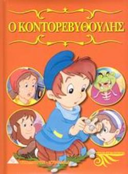 Ο ΚΟΝΤΟΡΕΒΥΘΟΥΛΗΣ - ΜΙΚΡΑ ΚΑΙ ΜΕΓΑΛΑ ΠΑΡΑΜΥΘΙΑ