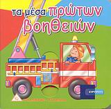 ΤΑ ΜΕΣΑ ΠΡΩΤΩΝ ΒΟΗΘΕΙΩΝ