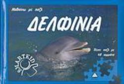 ΔΕΛΦΙΝΙΑ ΠΕΝΤΕ ΠΑΖΛ ΜΕ 48 ΚΟΜΜΑΤΙΑ