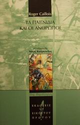 ΤΑ ΠΑΙΓΝΙΔΙΑ ΚΑΙ ΟΙ ΑΝΘΡΩΠΟΙ Η ΜΑΣΚΑ ΚΑΙ Ο ΙΛΙΓΓΟΣ