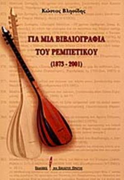 ΓΙΑ ΜΙΑ ΒΙΒΛΙΟΓΡΑΦΙΑ ΤΟΥ ΡΕΜΠΕΤΙΚΟΥ 1873 - 2001