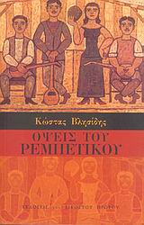 ΟΨΕΙΣ ΤΟ ΡΕΜΠΕΤΙΚΟΥ