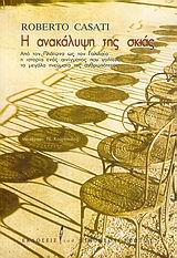 Η ΑΝΑΚΑΛΥΨΗ ΤΗΣ ΣΚΙΑΣ ΑΠΟ ΤΟΝ ΠΛΑΤΩΝΑ ΩΣ ΤΟΝ ΓΑΛΙΛΑΙΟ Η ΙΣΤΟΡΙΑ ΕΝΟΣ ΑΙΝΙΓΜΑΤΟΣ ΠΟΥ ΓΟΗΤΕΥΣΕ ΤΑ ΜΕΓΑΛΑ ΠΝΕΥΜΑΤΑ ΤΗΣ ΑΝΘΡΩΠΟΤΗΤΑΣ