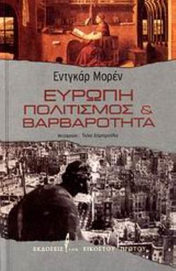 ΕΥΡΩΠΗ ΠΟΛΙΤΙΣΜΟΣ ΚΑΙ ΒΑΡΒΑΡΟΤΗΤΑ