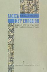 ΓΛΩΣΣΑ ΜΕΤ ΕΜΠΟΔΙΩΝ ΣΥΜΒΟΛΗ ΣΤΗ ΧΑΡΤΟΓΡΑΦΗΣΗ ΤΟΥ ΓΛΩΣΣΙΚΟΥ ΝΑΡΚΟΠΕΔΙΟΥ