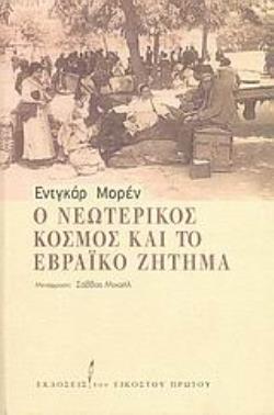 Ο ΝΕΩΤΕΡΙΚΟΣ ΚΟΣΜΟΣ ΚΑΙ ΤΟ ΕΒΡΑΪΚΟ ΖΗΤΗΜΑ