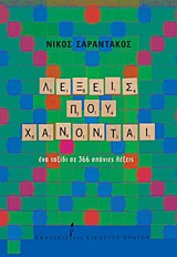 ΛΕΞΕΙΣ ΠΟΥ ΧΑΝΟΝΤΑΙ ΕΝΑ ΤΑΞΙΔΙ ΣΕ 366 ΣΠΑΝΙΕΣ ΛΕΞΕΙΣ