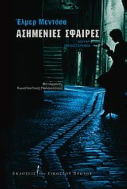 ΑΣΗΜΕΝΙΕΣ ΣΦΑΙΡΕΣ ΝΟΥΑΡ ΜΥΘΙΣΤΟΡΗΜΑ