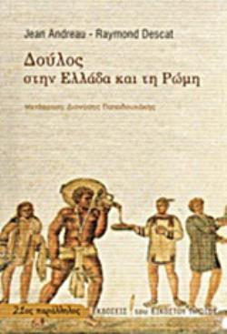 ΔΟΥΛΟΣ ΣΤΗΝ ΕΛΛΑΔΑ ΚΑΙ ΤΗ ΡΩΜΗ