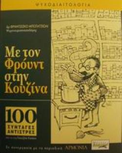 ΜΕ ΤΟΝ ΦΡΟΥΝΤ ΣΤΗΝ ΚΟΥΖΙΝΑ 100 ΣΥΝΤΑΓΕΣ ΑΝΤΙΣΤΡΕΣ