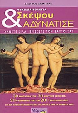 ΣΚΕΨΟΥ ΚΑΙ ΑΔΥΝΑΤΙΣΕ ΧΑΝΕΤΕ ΚΙΛΑ, ΒΡΙΣΚΕΤΕ ΤΟΝ ΕΑΥΤΟΣ ΣΑΣ. 50 ΔΙΑΙΤΗΤΙΚΑ ΤΡΙΚ, 30 ΝΟΗΤΙΚΕΣ ΑΣΚΗΣΕΙΣ, 20 ΨΥΧΟΛΟΓΙΚΑ ΤΕΣΤ ΚΑΙ 200 ΕΡΩΤΑΠΑΝΤΗΣΕΙΣ ΓΙΑ ΑΠ