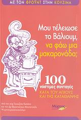 ΜΟΥ ΤΕΛΕΙΩΣΕ ΤΟ ΒΑΛΙΟΥΜ, ΝΑ ΦΑΩ ΜΙΑ ΜΑΚΑΡΟΝΑΔΑ; 100 ΝΟΣΤΙΜΕΣ ΣΥΝΤΑΓΕΣ ΚΑΤΑ ΤΟΥ ΑΓΧΟΥΣ ΚΑΙ ΤΗΣ ΚΑΤΑΘΛΙΨΗΣ