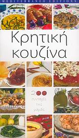 ΚΡΗΤΙΚΗ ΚΟΥΖΙΝΑ 200 ΣΥΝΤΑΓΕΣ ΤΗΣ ΜΑΜΑΣ