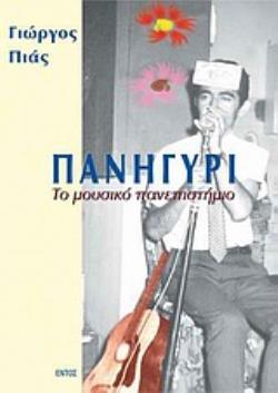 ΠΑΝΗΓΥΡΙ ΤΟ ΜΟΥΣΙΚΟ ΠΑΝΕΠΙΣΤΗΜΙΟ